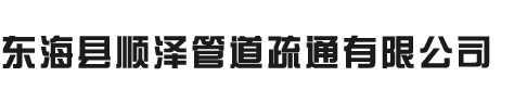 东海县顺泽管道疏通有限公司