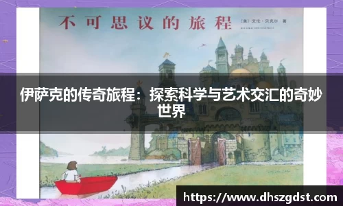 伊萨克的传奇旅程:探索科学与艺术交汇的奇妙世界